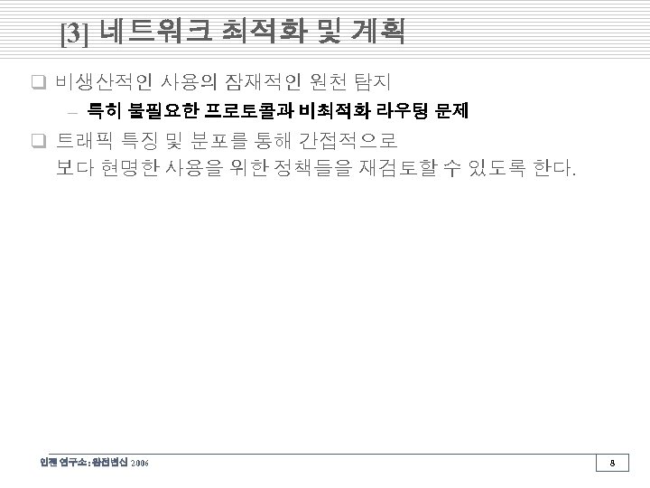 [3] 네트워크 최적화 및 계획 q 비생산적인 사용의 잠재적인 원천 탐지 – 특히 불필요한