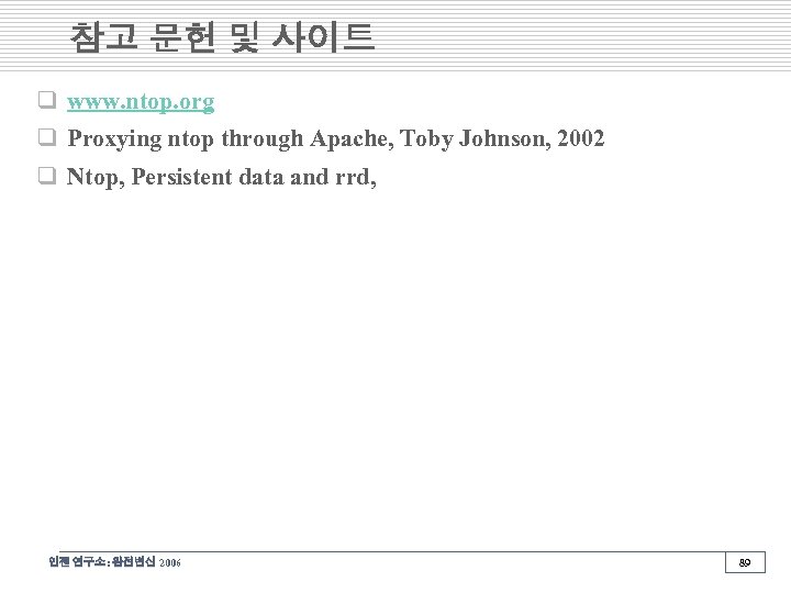 참고 문헌 및 사이트 q www. ntop. org q Proxying ntop through Apache, Toby