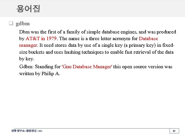 용어집 q gdbm Dbm was the first of a family of simple database engines,