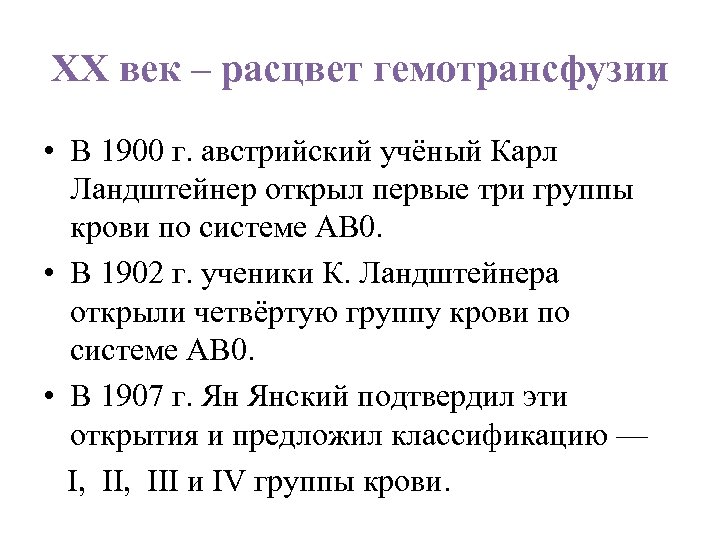 ХХ век – расцвет гемотрансфузии • В 1900 г. австрийский учёный Карл Ландштейнер открыл