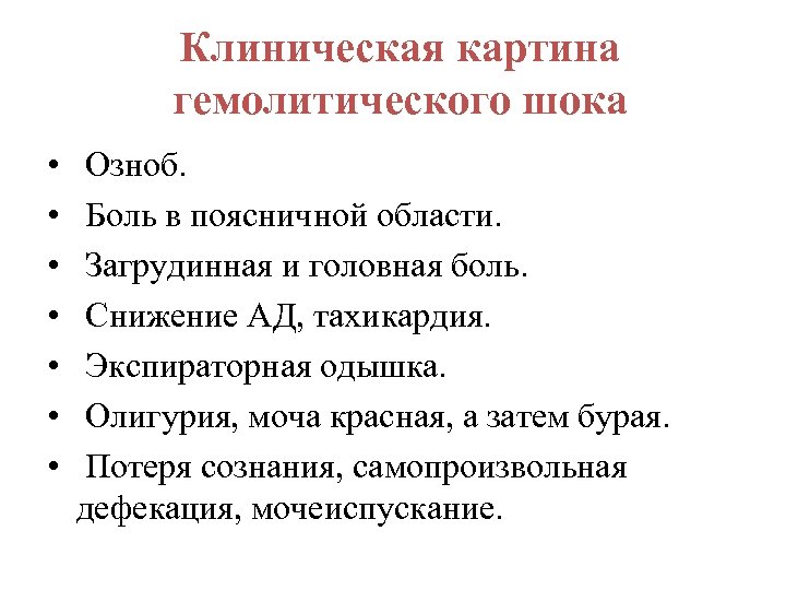 Клиническая картина гемолитического шока • • Озноб. Боль в поясничной области. Загрудинная и головная