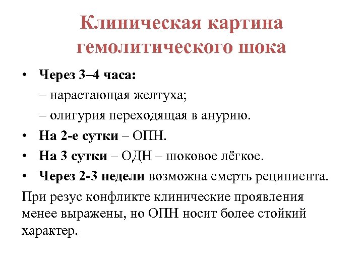 Клиническая картина гемолитического шока • Через 3‒ 4 часа: – нарастающая желтуха; ‒ олигурия