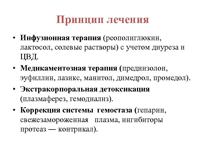 Принцип лечения • Инфузионная терапия (реополиглюкин, лактосол, солевые растворы) с учетом диуреза и ЦВД.