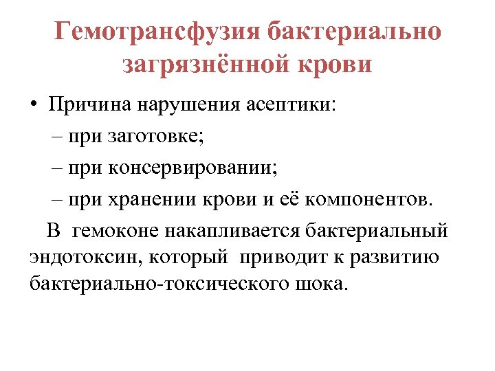 Гемотрансфузия бактериально загрязнённой крови • Причина нарушения асептики: – при заготовке; ‒ при консервировании;