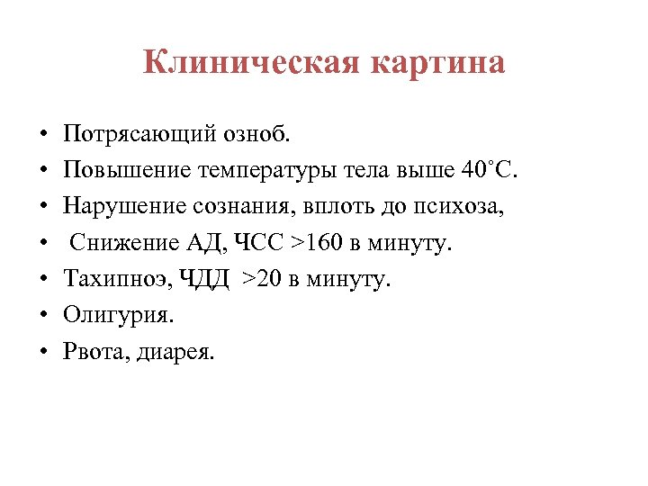 Клиническая картина • • Потрясающий озноб. Повышение температуры тела выше 40˚С. Нарушение сознания, вплоть