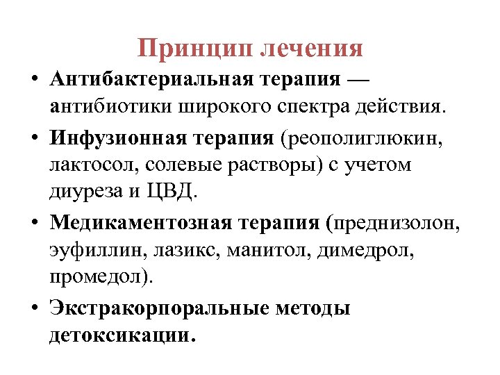 Принцип лечения • Антибактериальная терапия — антибиотики широкого спектра действия. • Инфузионная терапия (реополиглюкин,