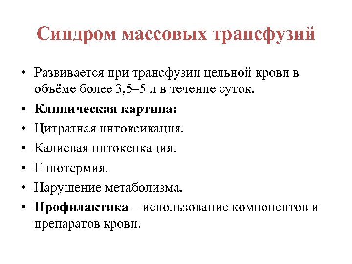 Синдром массовых трансфузий • Развивается при трансфузии цельной крови в объёме более 3, 5‒