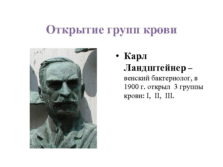 Карл ландштейнер открытие групп крови презентация