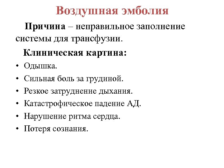 Воздушная эмболия Причина – неправильное заполнение системы для трансфузии. Клиническая картина: • • •