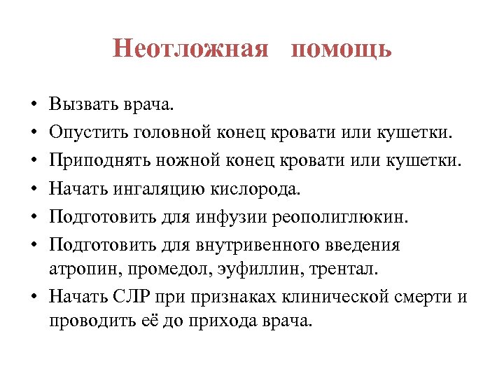 Неотложная помощь • • • Вызвать врача. Опустить головной конец кровати или кушетки. Приподнять