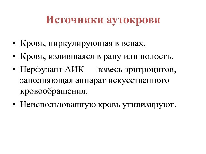 Источники аутокрови • Кровь, циркулирующая в венах. • Кровь, излившаяся в рану или полость.