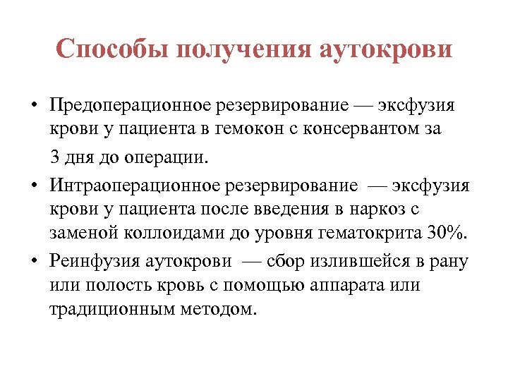 Способы получения аутокрови • Предоперационное резервирование — эксфузия крови у пациента в гемокон с