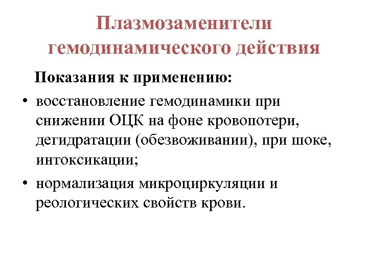 Применять восстановление. Плазмозаменители гемодинамического действия. Плазмозаменители классификация. Плазмозаменители гемодинамического действия показания и группы. Оценка состояния гемодинамики.