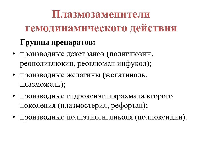 Плазмозаменители гемодинамического действия Группы препаратов: • производные декстранов (полиглюкин, реополиглюкин, реоглюман инфукол); • производные