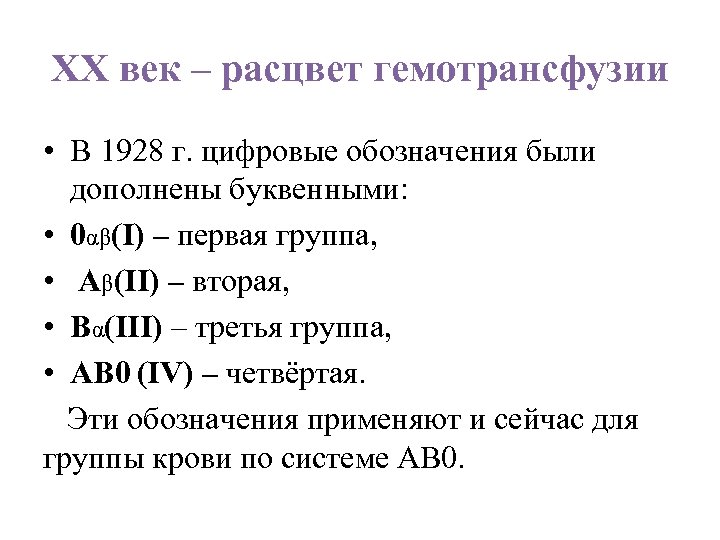 ХХ век – расцвет гемотрансфузии • В 1928 г. цифровые обозначения были дополнены буквенными: