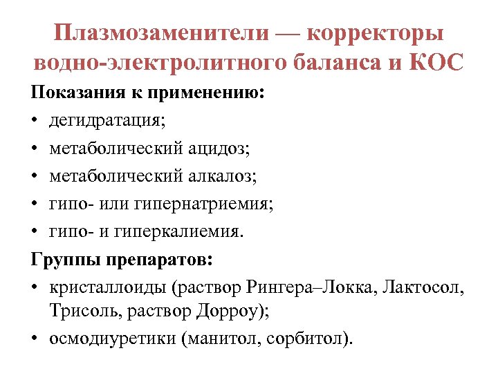 Плазмозаменители — корректоры водно-электролитного баланса и КОС Показания к применению: • дегидратация; • метаболический