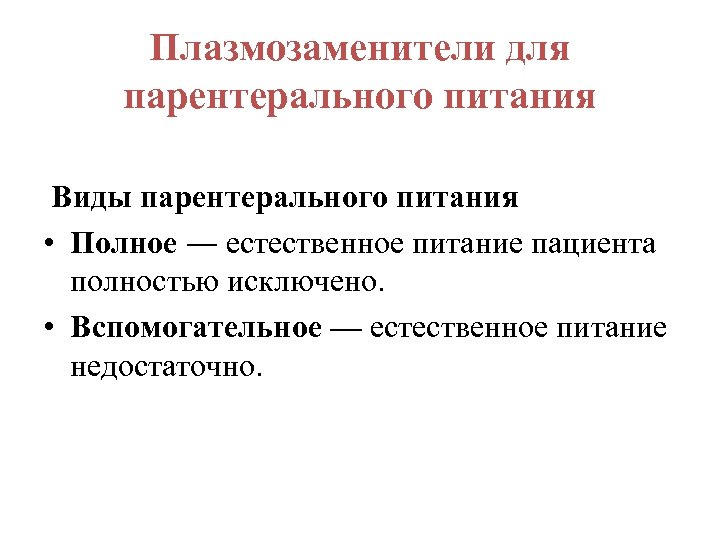 Плазмозаменители для парентерального питания Виды парентерального питания • Полное ― естественное питание пациента полностью