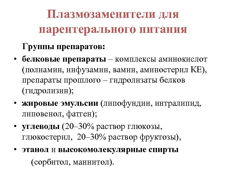 Плазмозаменители для парентерального питания Группы препаратов: • белковые препараты – комплексы аминокислот (полиамин, инфузамин,