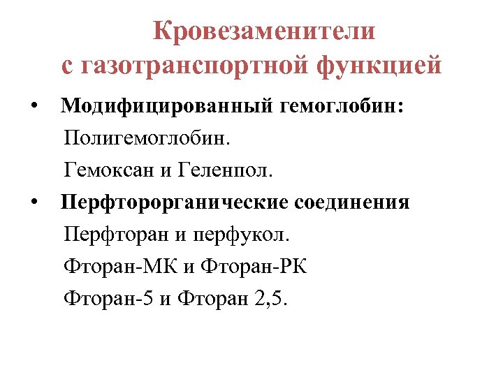 Кровезаменители с газотранспортной функцией • Модифицированный гемоглобин: Полигемоглобин. Гемоксан и Геленпол. • Перфторорганические соединения