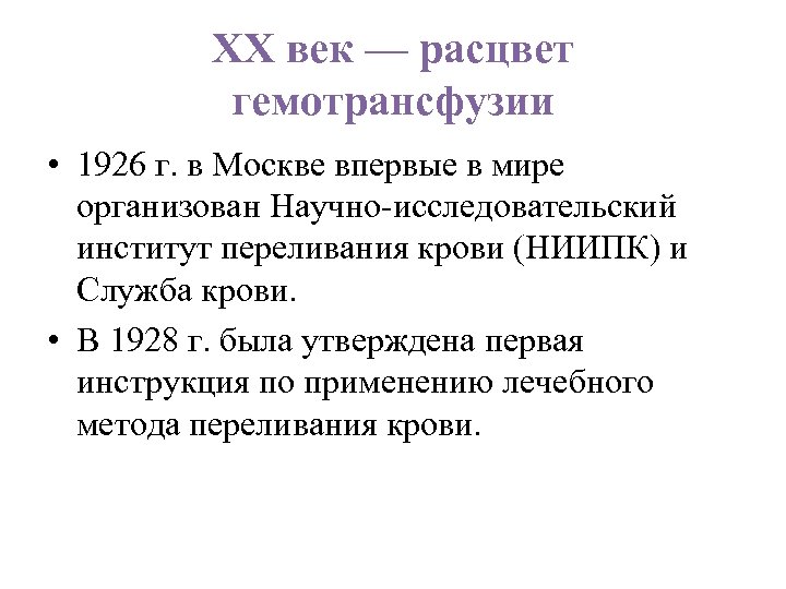 ХХ век — расцвет гемотрансфузии • 1926 г. в Москве впервые в мире организован