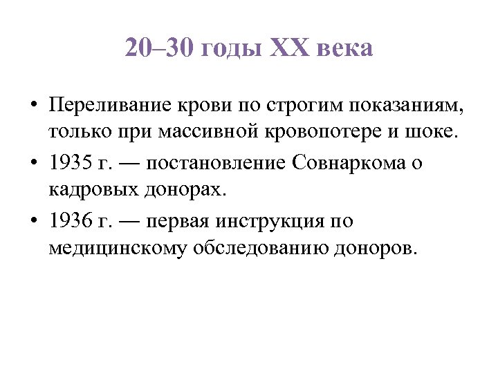 20– 30 годы ХХ века • Переливание крови по строгим показаниям, только при массивной