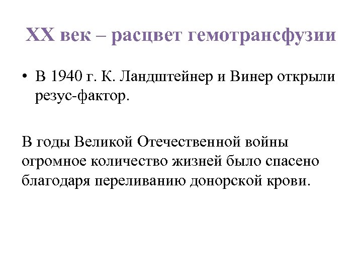 ХХ век – расцвет гемотрансфузии • В 1940 г. К. Ландштейнер и Винер открыли