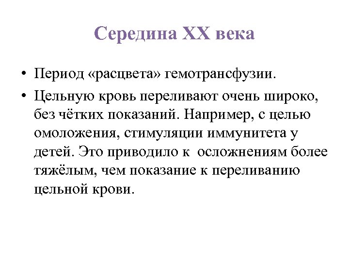 Середина ХХ века • Период «расцвета» гемотрансфузии. • Цельную кровь переливают очень широко, без