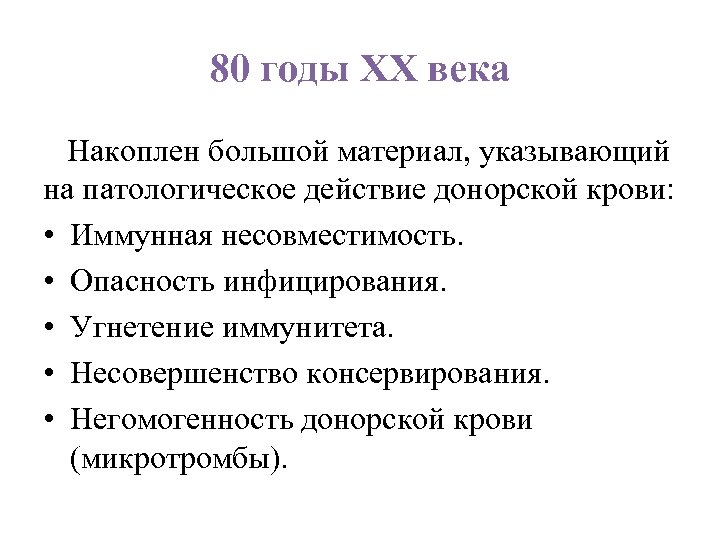 80 годы ХХ века Накоплен большой материал, указывающий на патологическое действие донорской крови: •