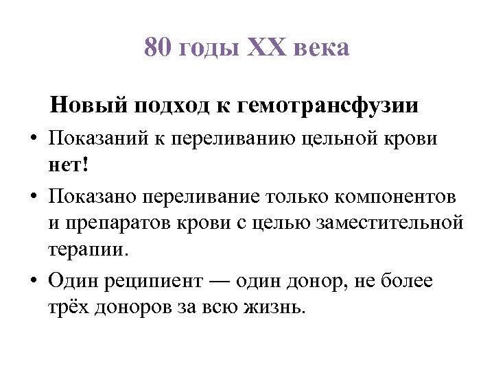 80 годы ХХ века Новый подход к гемотрансфузии • Показаний к переливанию цельной крови