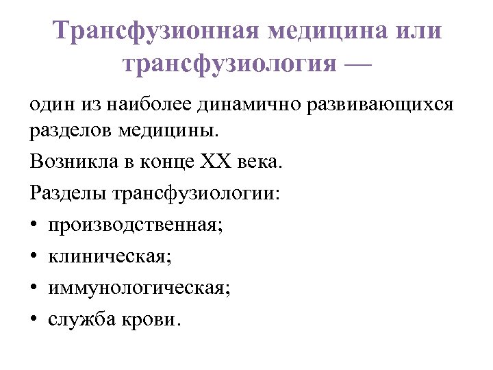 Разделы медицины. Задачи трансфузиологии. Основные разделы современной трансфузиологии. Клинические рекомендации по трансфузиологии. Клинические аспекты трансфузиологии.