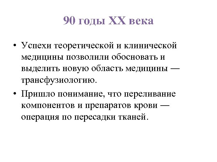 90 годы ХХ века • Успехи теоретической и клинической медицины позволили обосновать и выделить