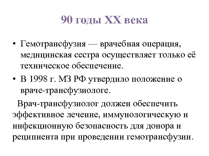 90 годы ХХ века • Гемотрансфузия — врачебная операция, медицинская сестра осуществляет только её