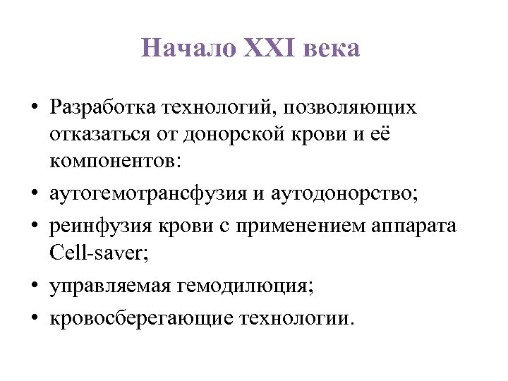 Начало ХХI века • Разработка технологий, позволяющих отказаться от донорской крови и её компонентов: