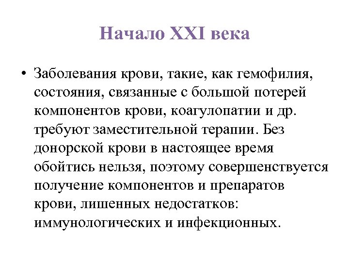 Начало ХХI века • Заболевания крови, такие, как гемофилия, состояния, связанные с большой потерей