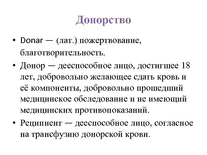 Донорство • Donar ― (лат. ) пожертвование, благотворительность. • Донор ― дееспособное лицо, достигшее