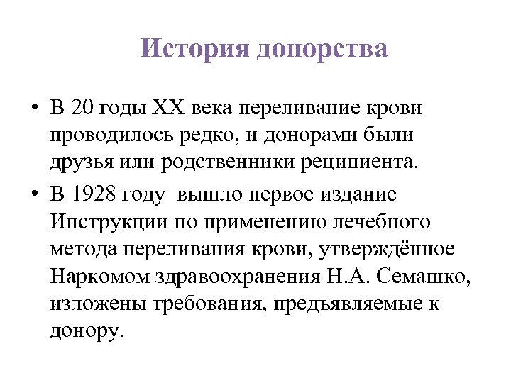 История донорства • В 20 годы ХХ века переливание крови проводилось редко, и донорами