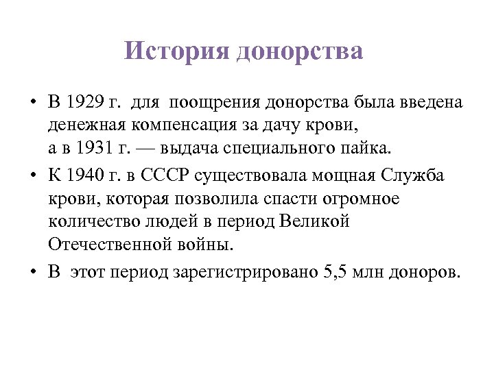 История донорства • В 1929 г. для поощрения донорства была введена денежная компенсация за