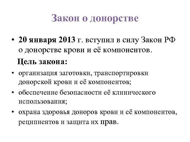 Закон о донорстве • 20 января 2013 г. вступил в силу Закон РФ о