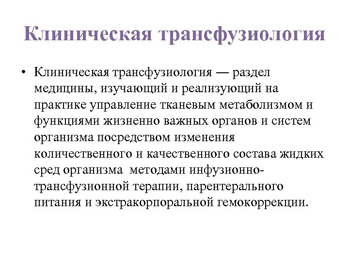 Клиническая трансфузиология • Клиническая трансфузиология ― раздел медицины, изучающий и реализующий на практике управление