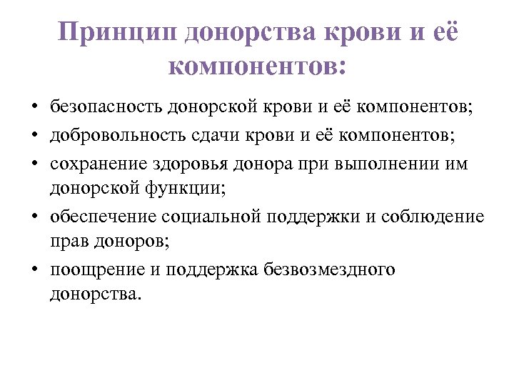 Принцип донорства крови и её компонентов: • безопасность донорской крови и её компонентов; •