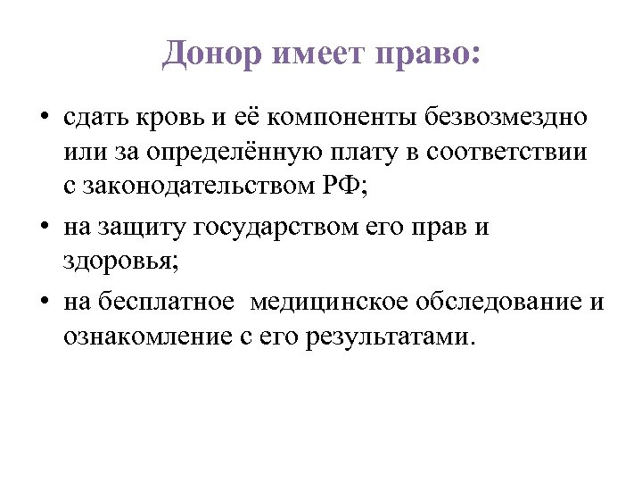 Донор имеет право: • сдать кровь и её компоненты безвозмездно или за определённую плату