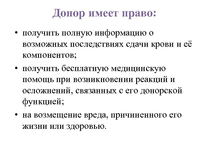 Донор имеет право: • получить полную информацию о возможных последствиях сдачи крови и её