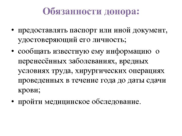 Обязанности донора: • предоставлять паспорт или иной документ, удостоверяющий его личность; • сообщать известную