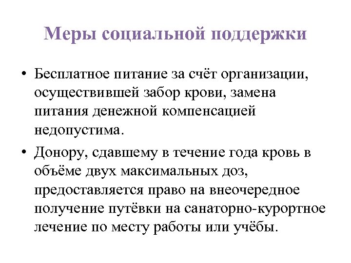 Меры социальной поддержки • Бесплатное питание за счёт организации, осуществившей забор крови, замена питания