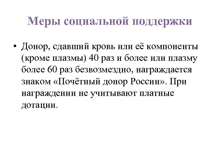 Меры социальной поддержки • Донор, сдавший кровь или её компоненты (кроме плазмы) 40 раз