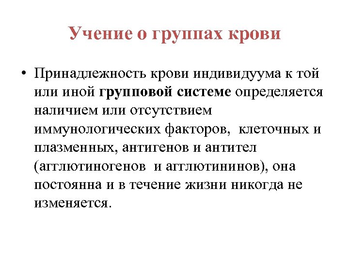 Учение о группах крови • Принадлежность крови индивидуума к той или иной групповой системе