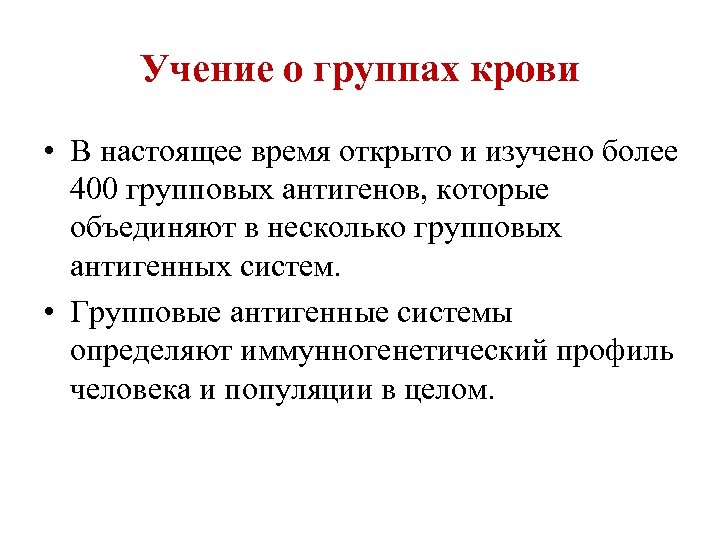 Учение о группах крови • В настоящее время открыто и изучено более 400 групповых