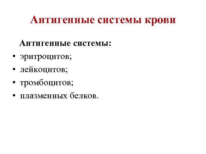 Антигенные системы крови Антигенные системы: • эритроцитов; • лейкоцитов; • тромбоцитов; • плазменных белков.