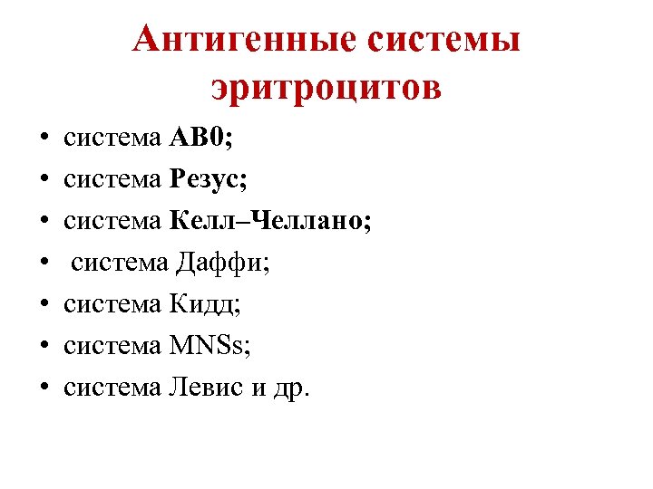 Антигенные системы эритроцитов • • система АВ 0; система Резус; система Келл–Челлано; система Даффи;