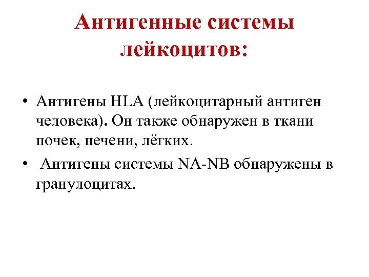 Антигенные системы лейкоцитов: • Антигены НLA (лейкоцитарный антиген человека). Он также обнаружен в ткани